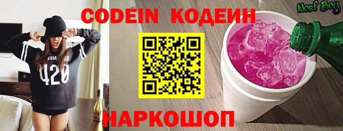 Codein Purple Drank  Вход с VPN  Кодеиновый сироп Lean напиток Lean (лин)  Майский 